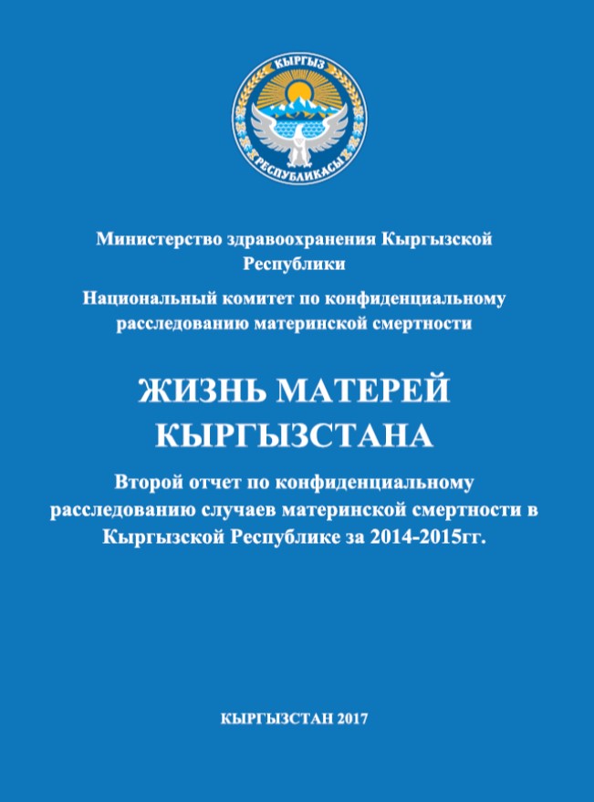 «Жизнь матерей Кыргызстана», второй отчет по конфиденциальному расследованию случаев материнской смертности в КР за 2014-2015 гг. 