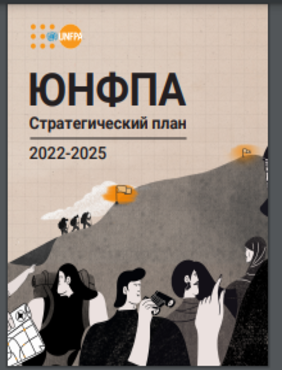 ЮНФПА Стратегический план 2022-2025
