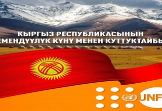 Кыргыз Республикасынын Эгемендүүлүк күнү менен куттуктайбыз! 