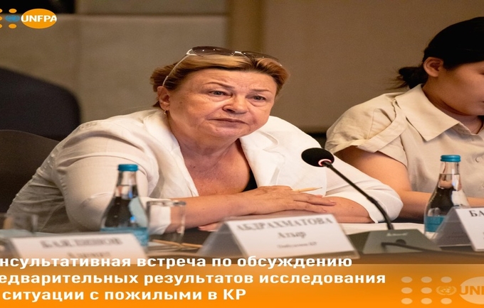Консультативная встреча по обсуждению предварительных результатов исследования по ситуации с пожилыми в Кыргызской Республике