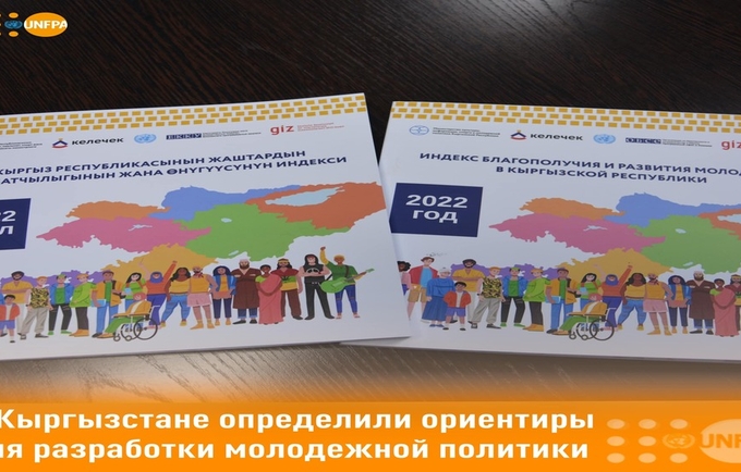 В Кыргызстане определили ориентиры для разработки молодежной политики 
