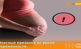 Опасные признаки во время беременности 