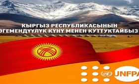 C Днем Независимости Кыргызской Республики!