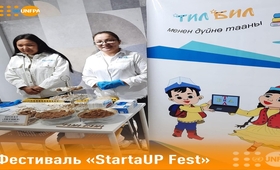 12-13 октября в Бишкеке прошел фестиваль «StartUP Fest”
