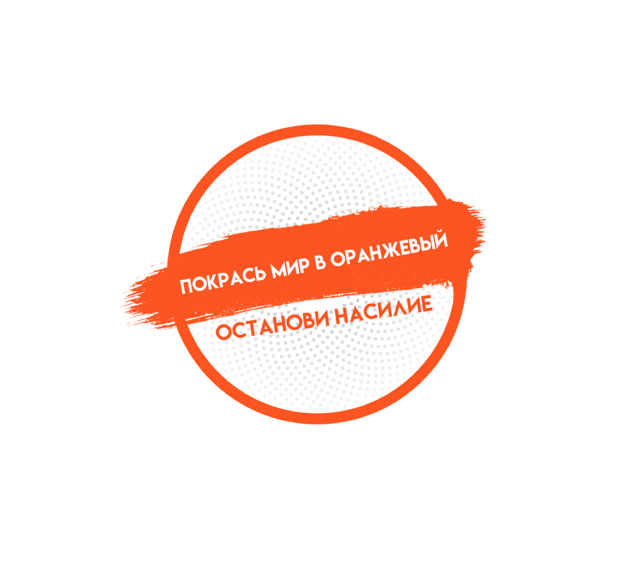 #OrangeTheWorld #GenerationEquality #16Days