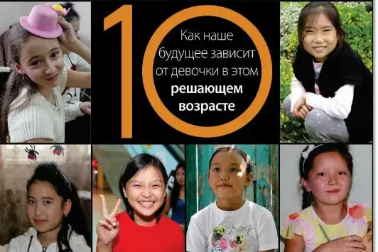 «Как наше будущее зависит от девочки в этот решающий возраст, 10 лет»