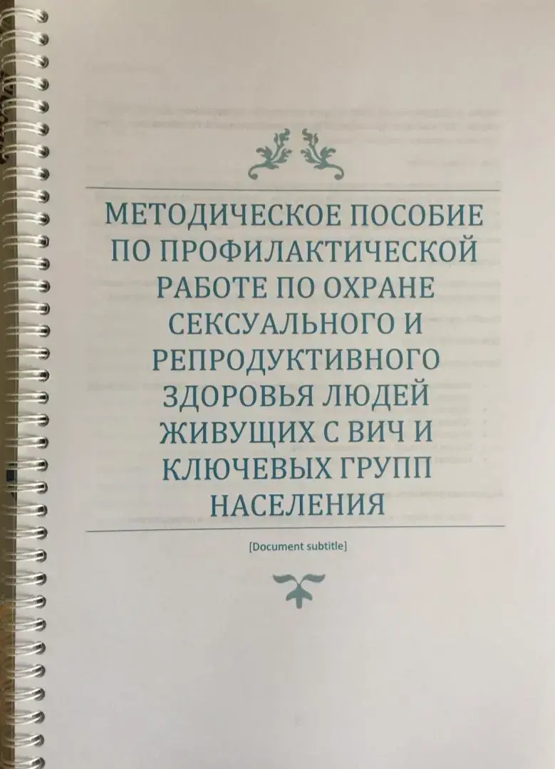 Презентация Методического пособия по профилактической работе по охране сексуального и репродуктивного здоровья людей, живущих с вирусом иммунодефицита человека (ВИЧ) и ключевых групп населения