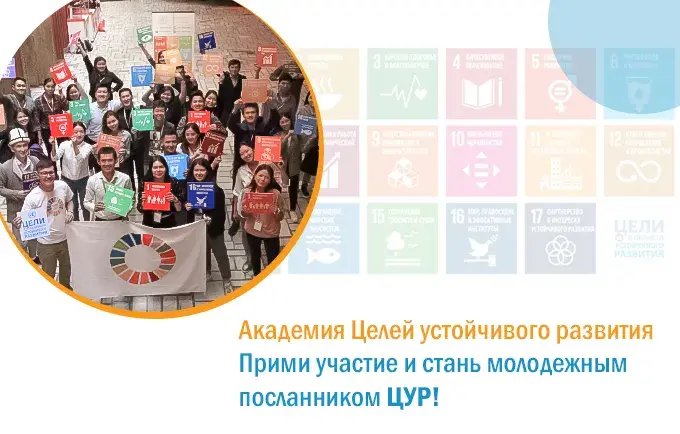 Call for Applications SDG Youth Ambassadors 2020-2021