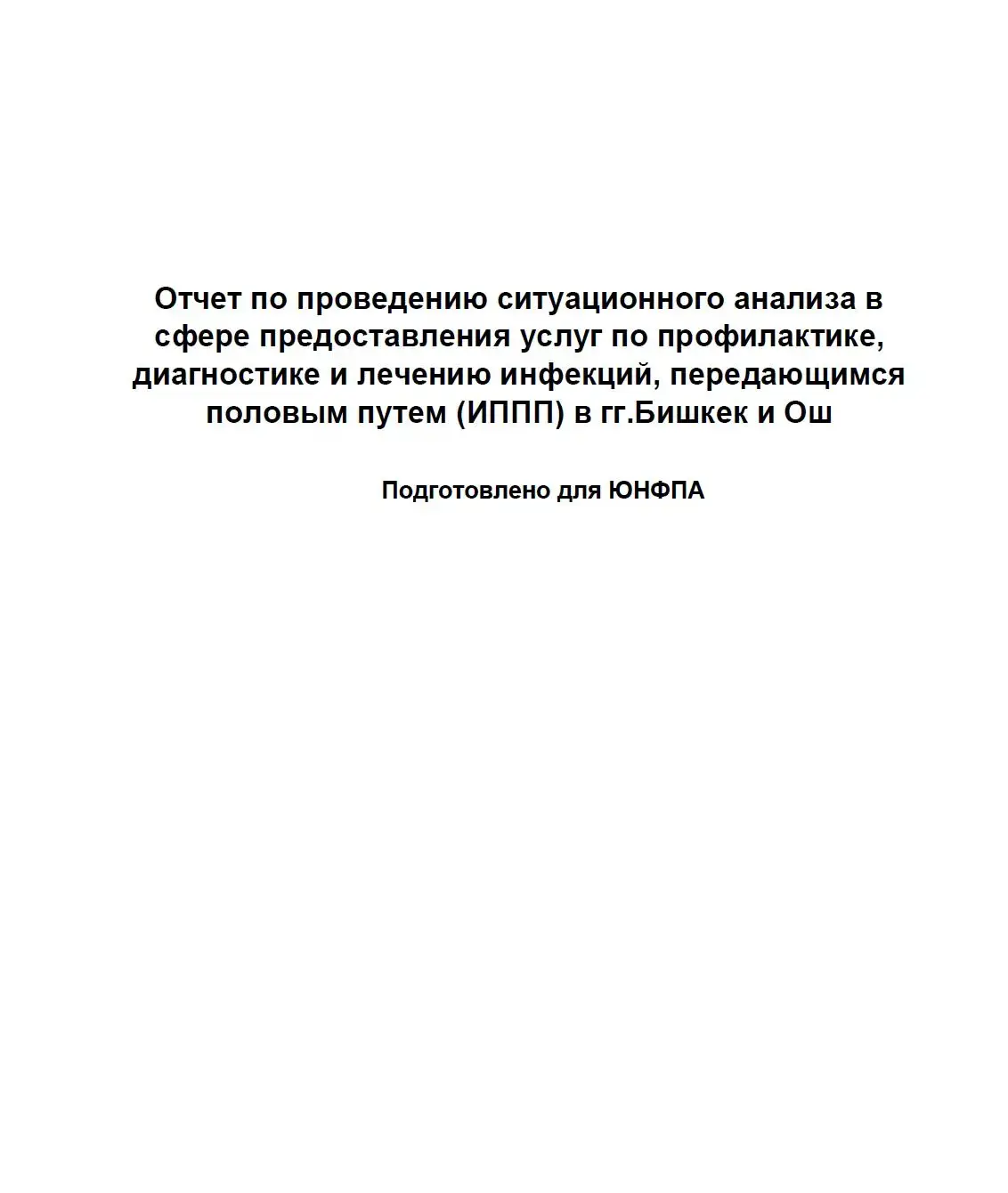 Отчет по проведению ситуационного анализа в сфере предоставления услуг по профилактике, диагностике и лечению инфекций, передающимся половым путем (ИППП) в гг. Бишкек и Ош 