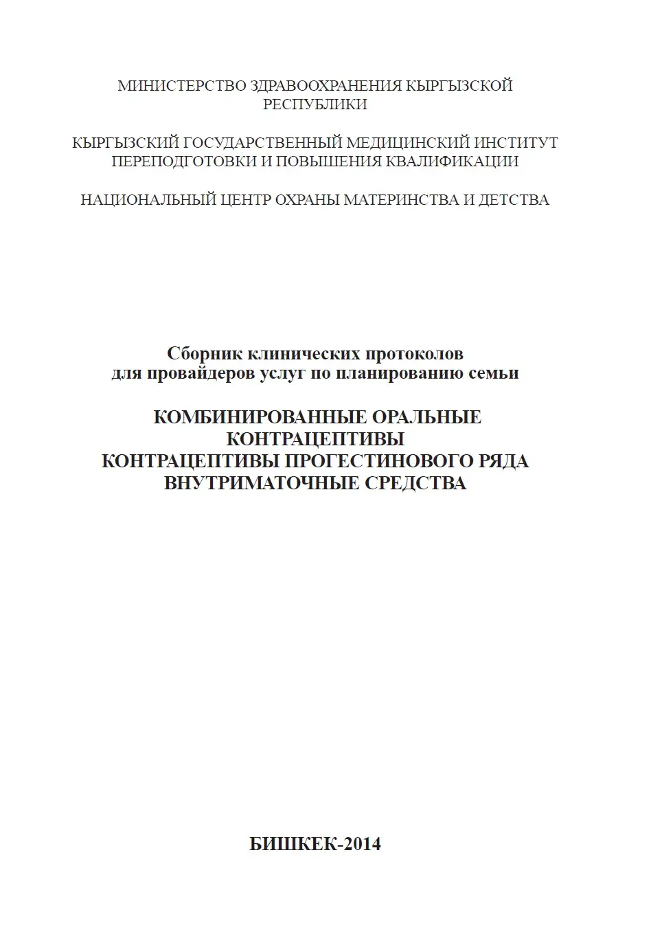 Комбинированные оральные контрацептивы. Контрацептивы прогестинового ряда внутриматочные средства