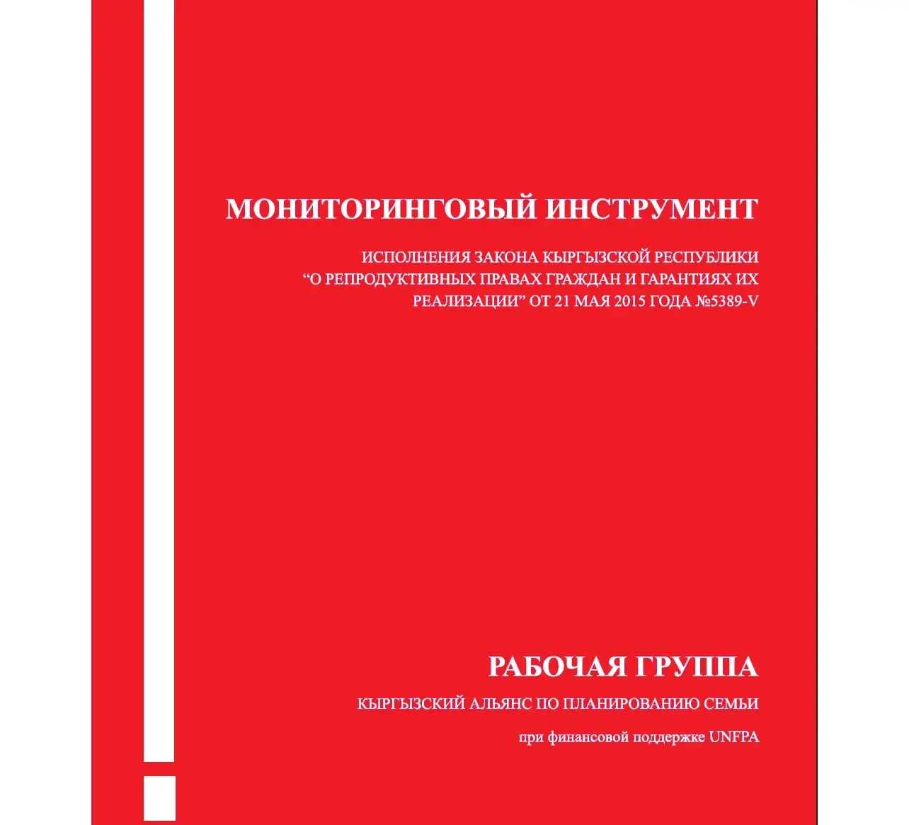 Мониторинговый инструмент реализации закона о репродуктивных правах (РП) 