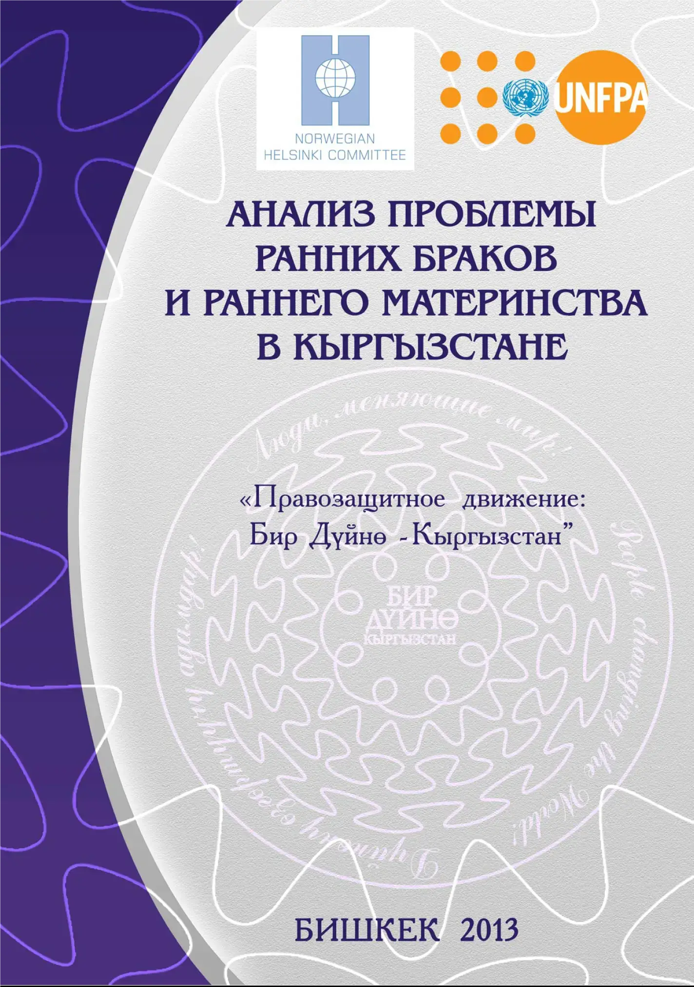 Анализ проблемы ранних браков и раннего материнства в Кыргызстане  