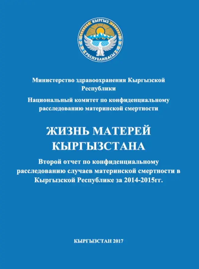 Второй отчет по конфиденциальному расследованию случаев материнской смертности в КР за 2014-2015 гг. 