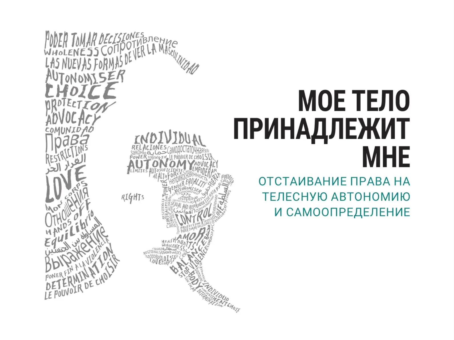 В докладе ЮНФПА «Мое тело принадлежит мне» говорится, что почти 50% всех женщин лишены своего права на телесную автономию 