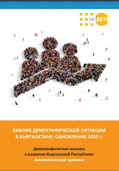 АНАЛИЗ ДЕМОГРАФИЧЕСКОЙ СИТУАЦИИ В КЫРГЫЗСТАНЕ: ОБНОВЛЕНИЕ 2020 г.