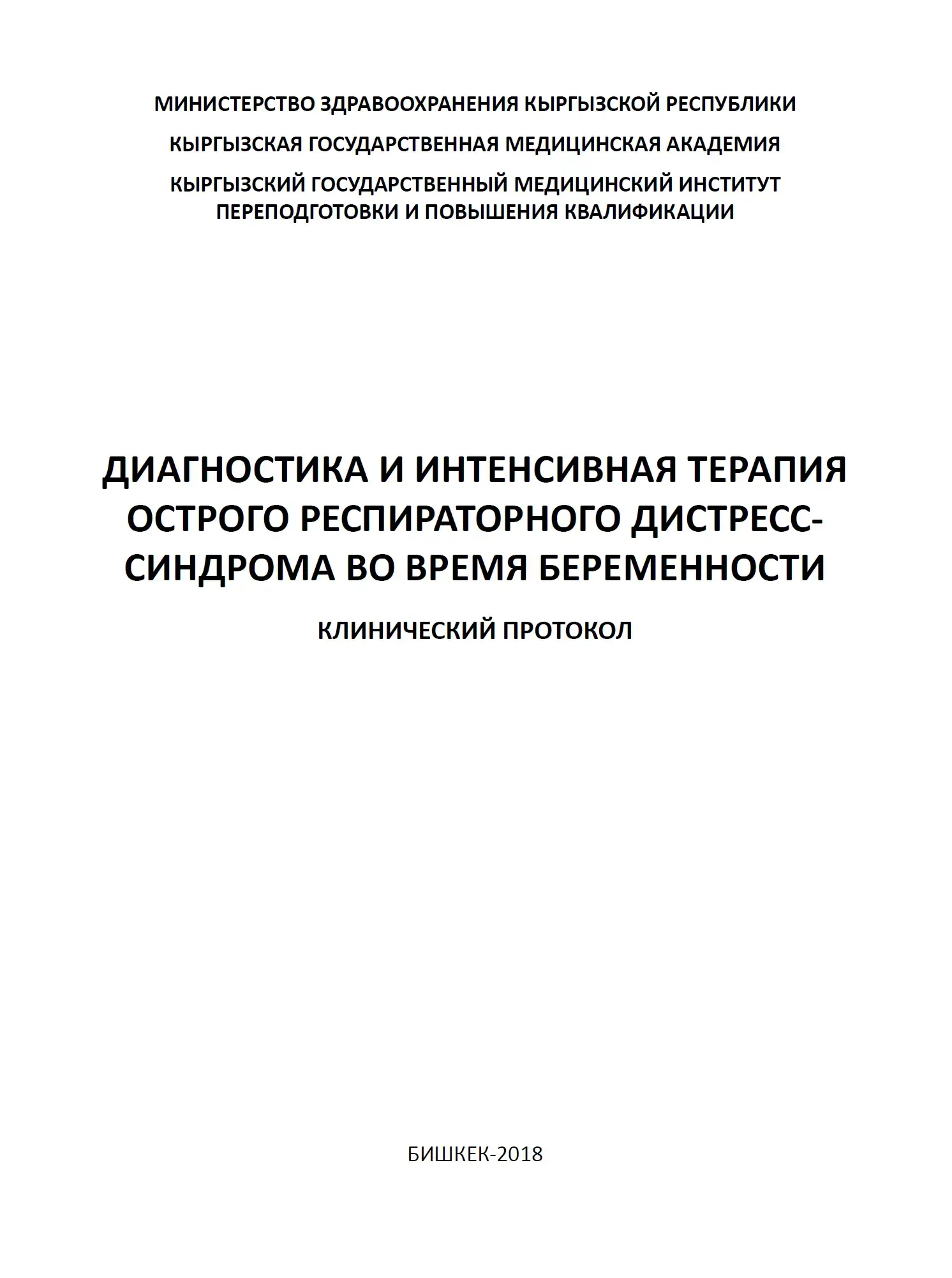 Диагностика и интенсивная терапия острого респираторного дистресс-синдрома во время беременности