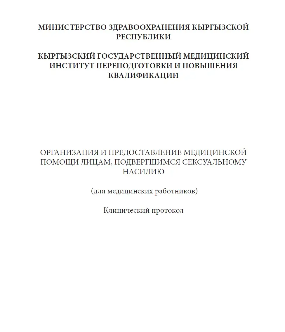 Организация и предоставление медицинской помощи лицам, подвергшимся сексуальному насилию (для медицинских работников)