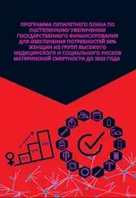 Пятилетний план по постепенному увеличению гос. бюджета на закупку контрацептивов для обеспечения  потребностей 50% женщин с высокими медико-социальными рисками материнской смертности 