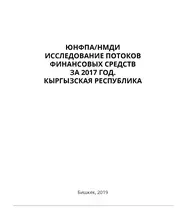 Исследование потоков финансовых средств 